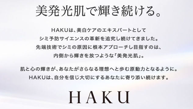 HAKUのブランドコンセプト